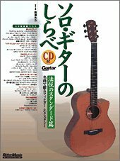 ソロ・ギターのしらべ 法悦のスタンダード篇 (CD付き)　(shin