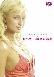 パリス・ヒルトン in ビバリーヒルズの誘惑 [DVD]　(shin