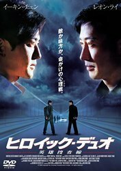 ヒロイック・デュオ 英雄捜査線 [DVD]　(shin