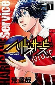 ハリガネサービス コミック 1-7巻セット (少年チャンピオン・コミックス)　(shin