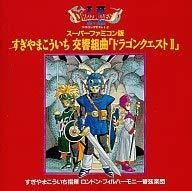 スーパーファミコン版 交響組曲「ドラゴンクエストII」　(shin