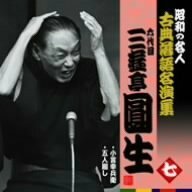 昭和の名人~古典落語名演集 六代目三遊亭圓生 七　(shin