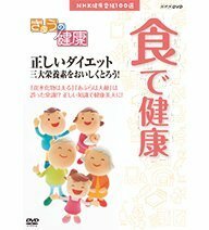 NHK健康番組100選 きょうの健康 食で健康 ～正しいダイエット 三大栄養素をおいしくとろう！【NHKスクエア限定商品】　(shin