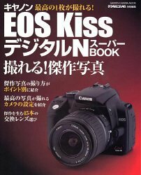 キヤノンEOS KissデジタルNスーパーbook―撮れる!傑作写真 (Gakken Camera Mook)　(shin