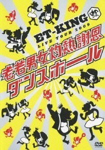 LIVE TOUR2009~老若男女灼熱謝恩ダンスホール [DVD]　(shin