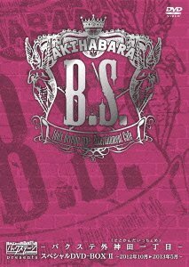 AKIHABARAバックステージpass presentsバクステ外神田一丁目(いっちょめ)スペシャル DVD-BOX II~2012年　(shin