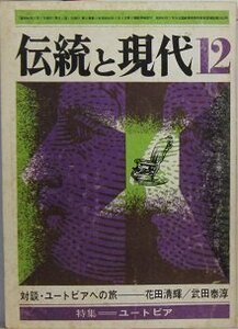 伝統と現代〈12〉特集・ユートピア　対談・ユートピアへの旅―花田清輝/武田泰淳　1969年12月/第17号　(shin