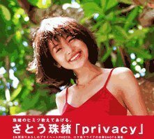 プライバシー―さとう珠緒　(shin