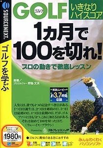 ゴルフいきなりハイスコア 1ヶ月で100を切れ!(税込 980 スリムパッケージ版)　(shin