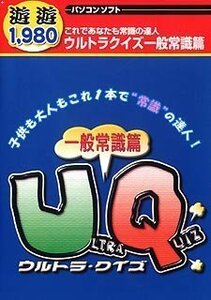 遊遊 ウルトラクイズ 一般常識篇　(shin