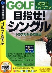 ゴルフいきなりハイスコア 目指せ!シングルトラブルからの脱出 (スリムパッケージ版)　(shin