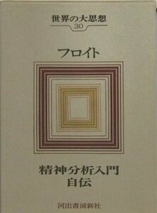 世界の大思想〈第30巻〉フロイト　精神分析入門/自伝　(shin