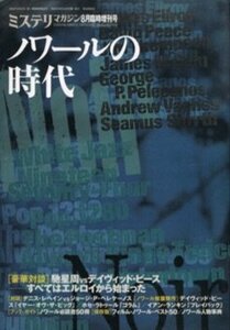 ノワールの時代　ミステリマガジン8月臨時増刊号　(shin