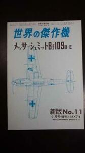 航空ファン 世界の傑作機シリーズ 新版No.11 メッサ―シュミットBf109B-E　(shin