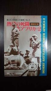 戦車マガジン別冊 増補改訂版 第2次大戦最大級の激戦 5 熱砂の死闘 北アフリカ-2　(shin