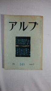 アルプ 1970年7月号　(shin