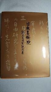 「近代日本美術の軌跡」図録 日本美術院創立百周年記念特別展　(shin