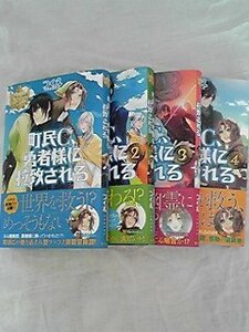 町民C、勇者様に拉致される 全4巻完結セット (レジーナブックス)　(shin