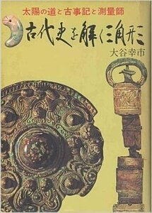 古代史を解く三角形 (1982年)　(shin