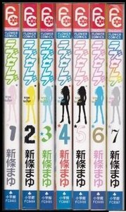 ラブセレブ コミック 全7巻完結(フラワーコミックス) [マーケットプレイス コミックセット]　(shin