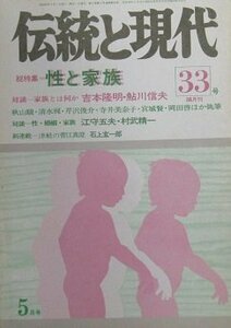 伝統と現代　第33号　総特集＝性と家族　1975.5月号　隔月刊　(shin