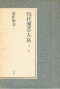 現代囲碁大系〈第20巻〉藤沢朋斎 (1980年)　(shin