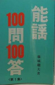 能謡100問100答〈第1集〉 (1976年)　(shin