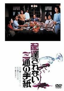 配達されない三通の手紙 [DVD]　(shin