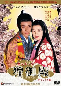 オペレッタ 狸御殿 デラックス版 [DVD]　(shin