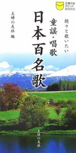 童謡・唱歌 日本百名歌―朗々と歌いたい (主婦の友ポケットBOOKS)　(shin