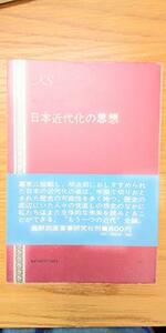 日本近代化の思想 (研究社叢書)　(shin