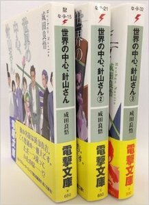 世界の中心、針山さん 文庫 1-3巻セット (電撃文庫)　(shin