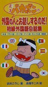 天才バカボンの外国の人とお話しするのだ!―初級外国語会話集　(shin