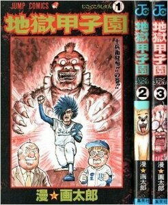 地獄甲子園 コミック 全3巻完結セット (ジャンプ・コミックス)　(shin