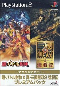 超・バトル封神&真・三國無双2猛将伝 プレミアムパック　(shin