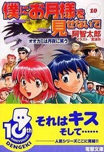 僕にお月様を見せないで 文庫 全10巻完結セット (電撃文庫)　(shin