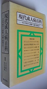 現代成人病百科―その予防から診断・治療・管理まで (1982年)　(shin