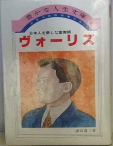 少年少女信仰偉人伝〈38〉ヴォーリズ - 日本人を愛した宣教師(1983年) (豊かな人生文庫)　(shin