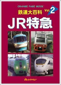 鉄道大百科 Vol.2 JR特急　(shin