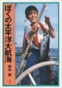 ぼくの太平洋大航海―お父さんとヨットで太平洋横断!55日間の記録　(shin