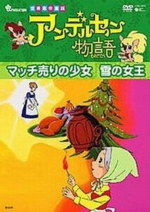 アンデルセン物語「マッチ売りの少女/雪の女王」 [DVD]　(shin
