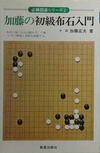 加藤の初級布石入門 (必勝囲碁シリーズ?)　(shin