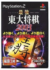 最強 東大将棋2003　(shin