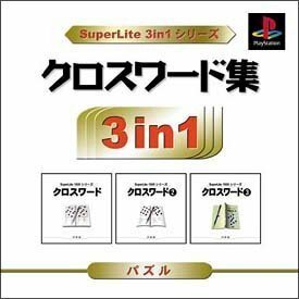 クロスワード集 SuperLite 3in1シリーズ　(shin