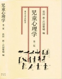 児童心理学 (1978年)　(shin