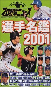 プロ野球ニュースイヤーブック選手名鑑〈2001〉　(shin