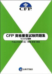 CFP資格審査試験問題集　リスクと保険　平成22年度第1回・問題・解答・解説　(shin