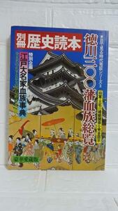 徳川三〇〇藩血族総覧（別冊　歴史読本）　(shin