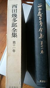 西田幾多郎全集〈第11巻〉哲学論文集 第6-7　(shin