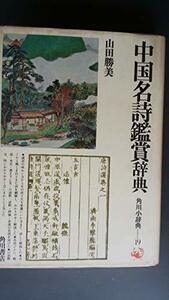 中国名詩鑑賞辞典 (1977年)　(shin